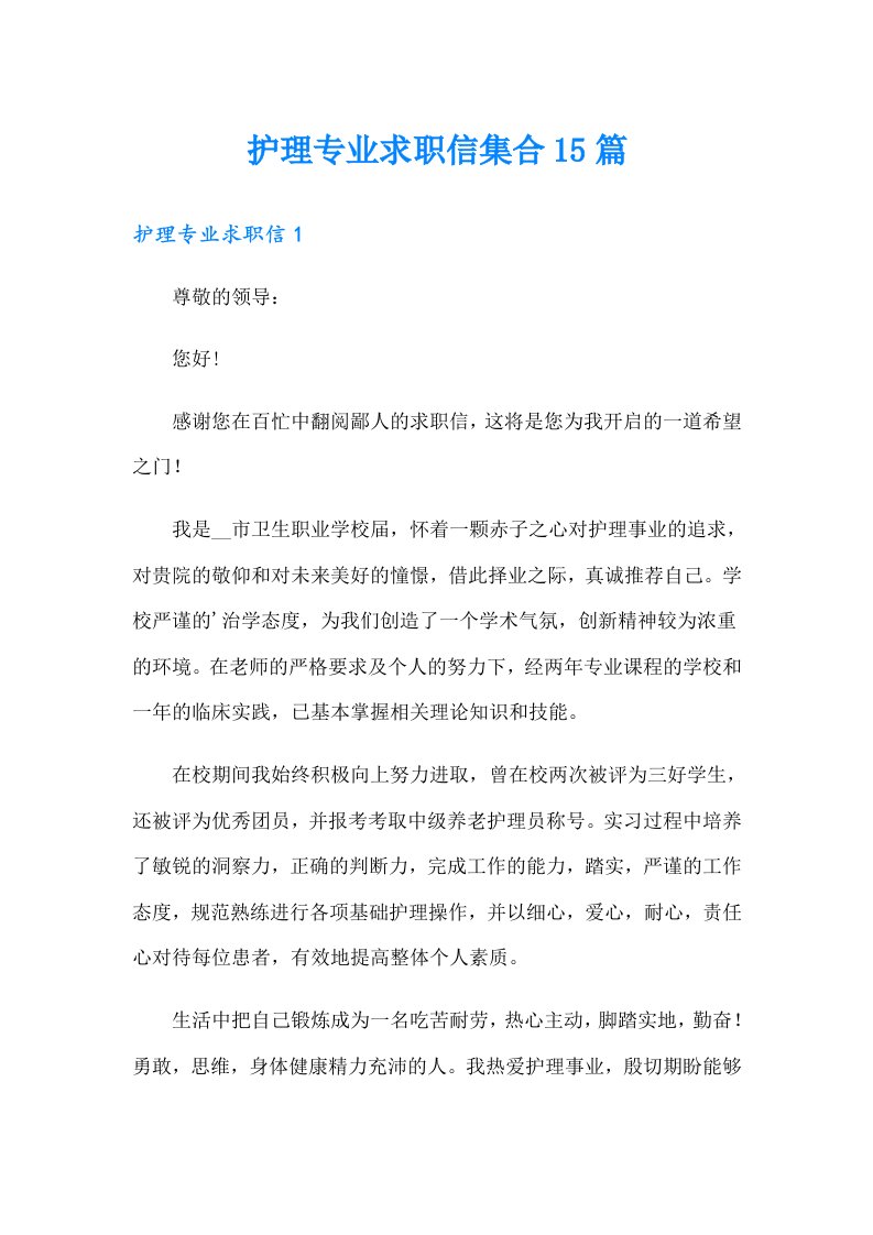 护理专业求职信集合15篇