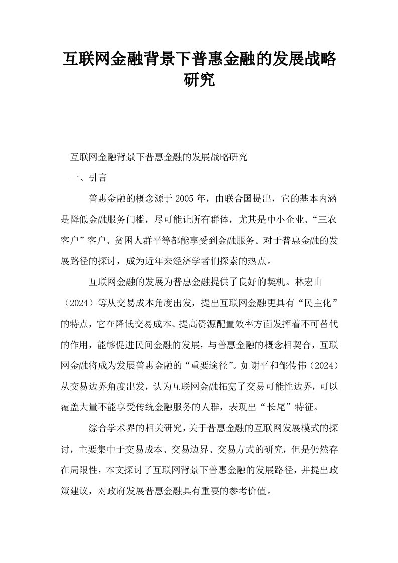 互联网金融背景下普惠金融的发展战略研究