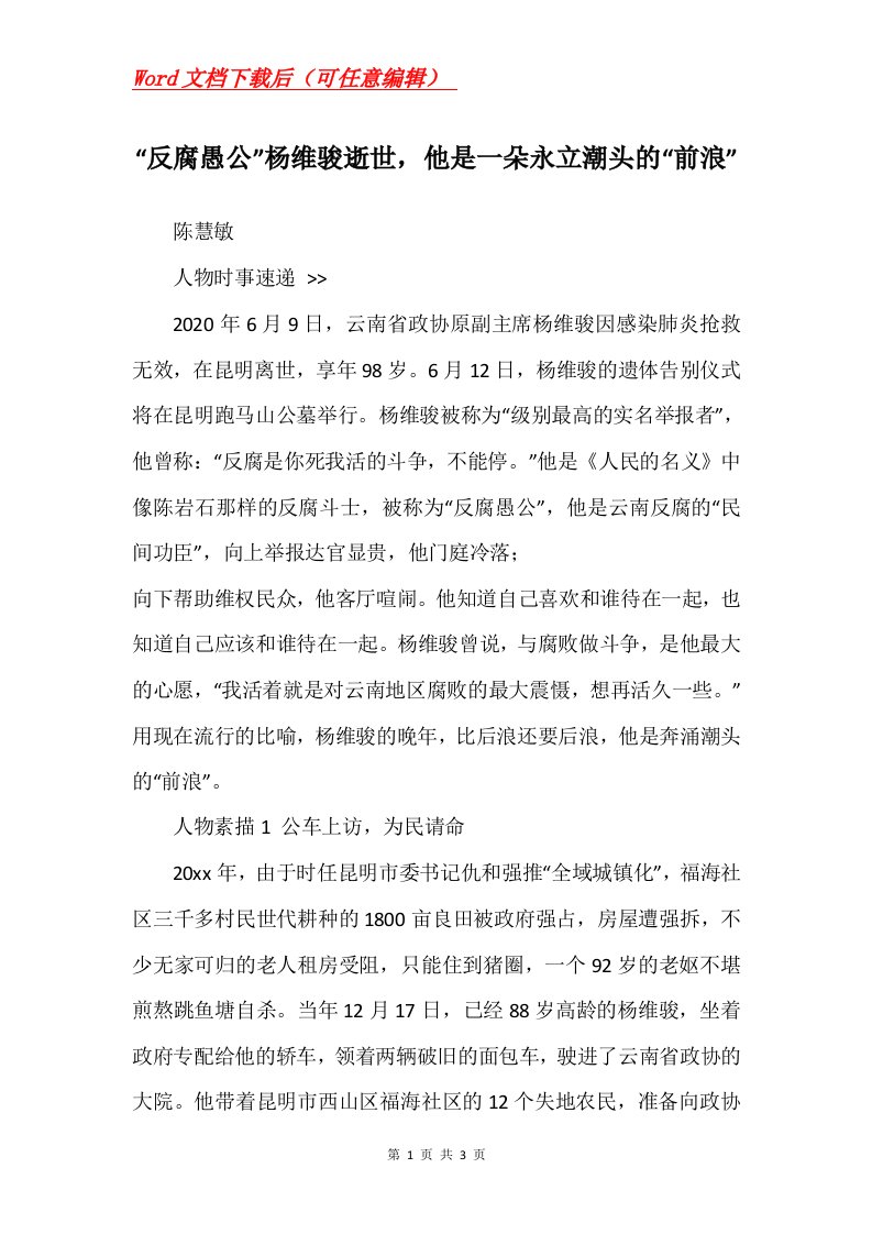 反腐愚公杨维骏逝世他是一朵永立潮头的前浪