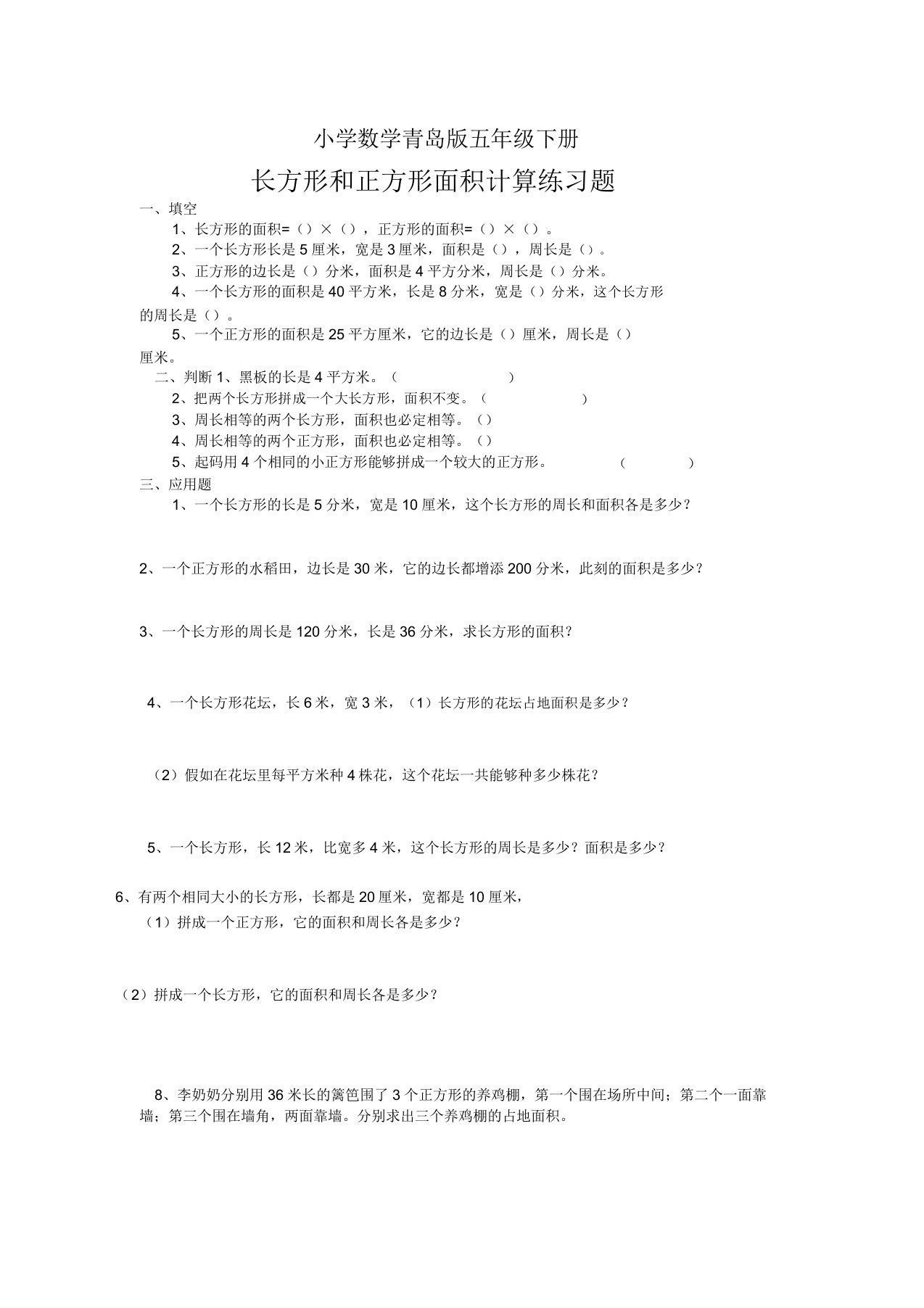 小学数学青岛版五年级下册长方形和正方形面积计算练习题