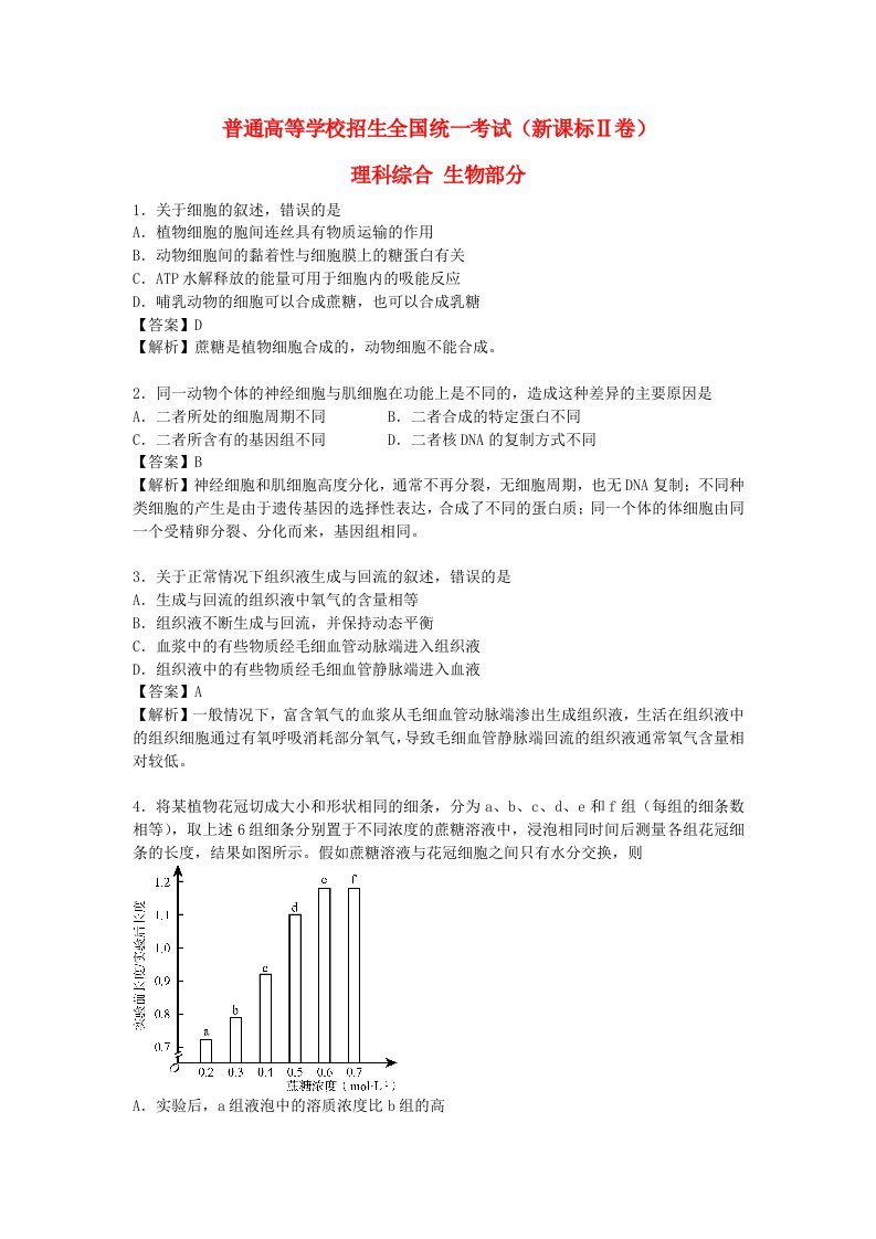 普通高等学校招生全国统一考试理综生物试题（新课标Ⅱ，有答案）