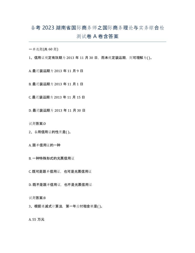 备考2023湖南省国际商务师之国际商务理论与实务综合检测试卷A卷含答案