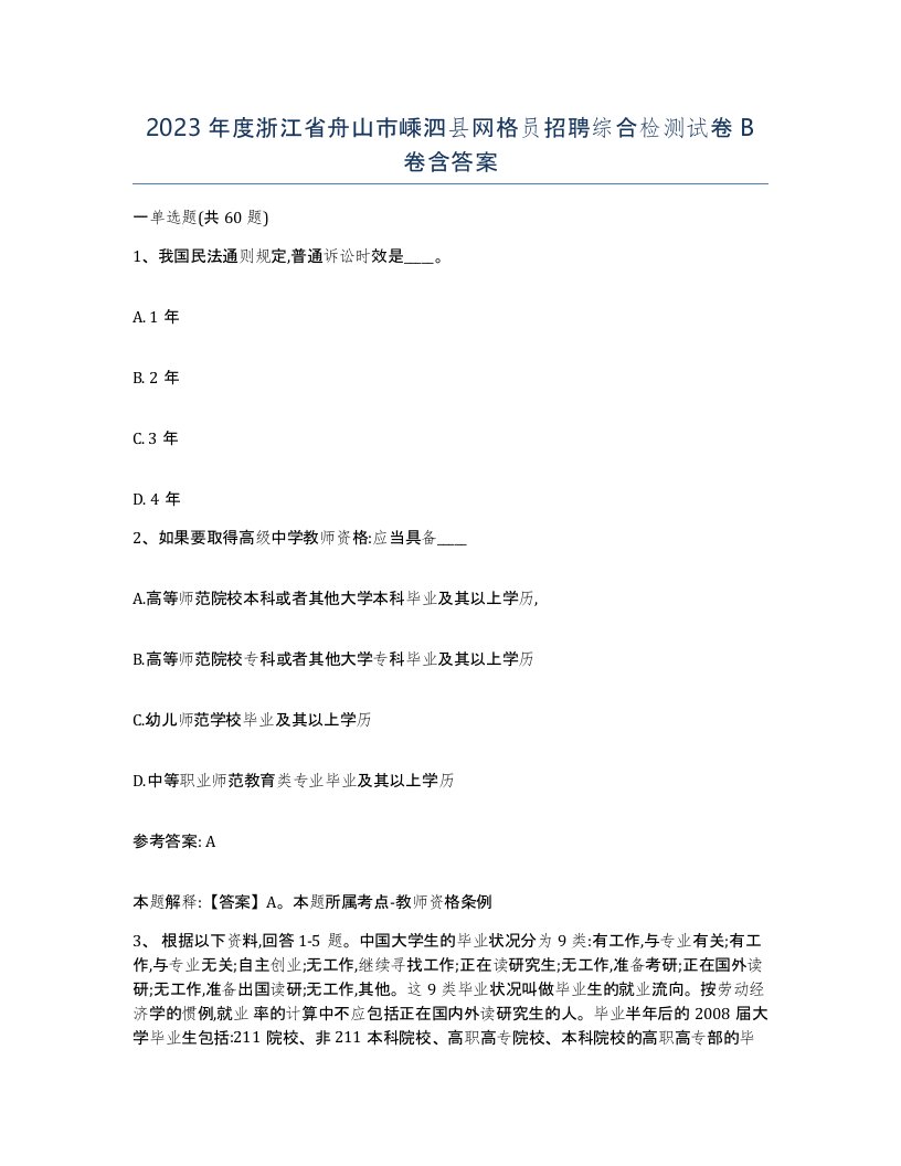 2023年度浙江省舟山市嵊泗县网格员招聘综合检测试卷B卷含答案