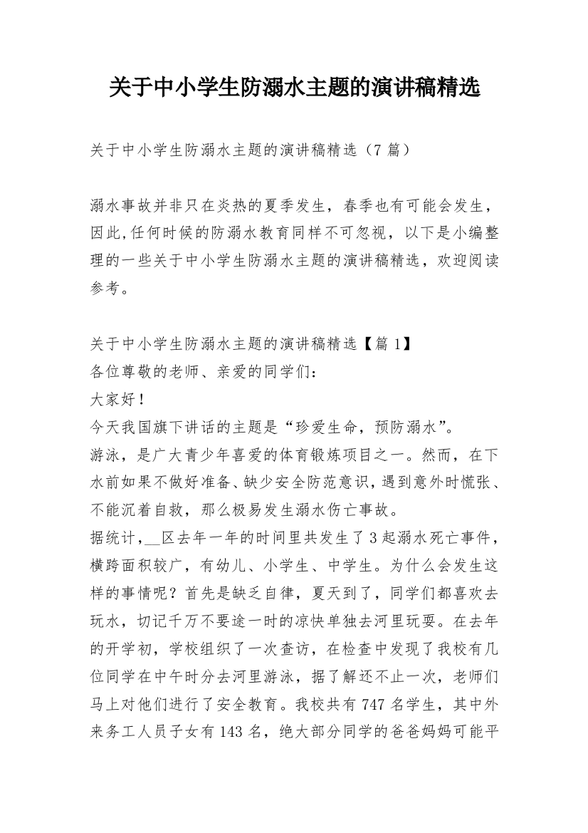 关于中小学生防溺水主题的演讲稿精选