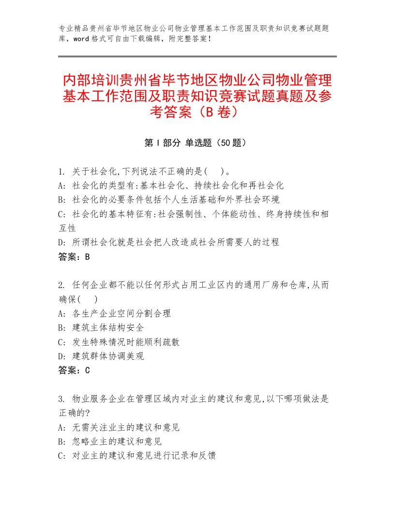 内部培训贵州省毕节地区物业公司物业管理基本工作范围及职责知识竞赛试题真题及参考答案（B卷）