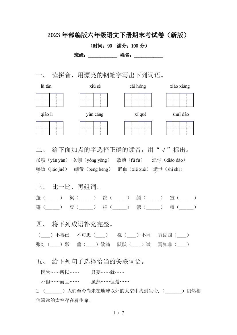 2023年部编版六年级语文下册期末考试卷(新版)