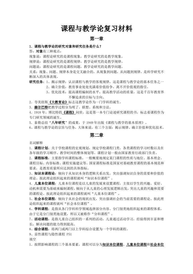 课程与教学论复习材料