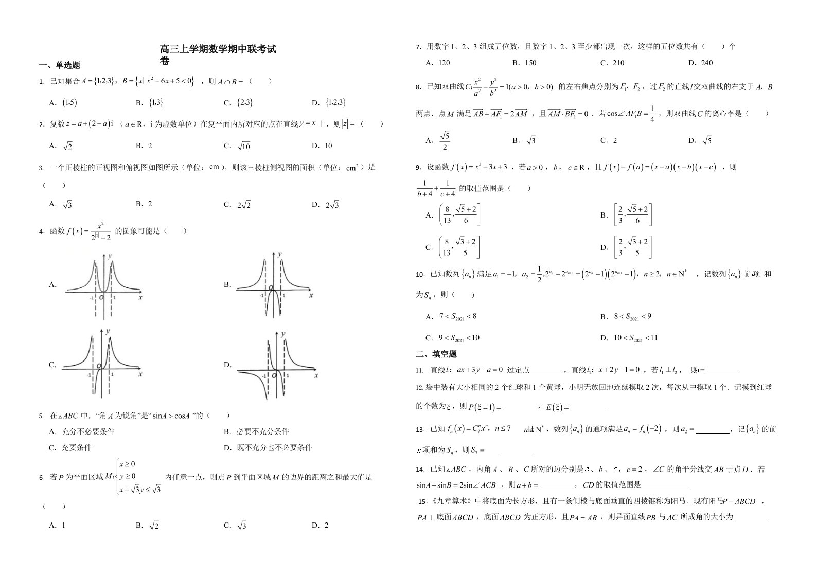 浙江省高三上学期数学期中联考试卷含答案解析