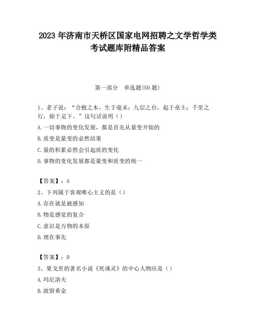 2023年济南市天桥区国家电网招聘之文学哲学类考试题库附精品答案