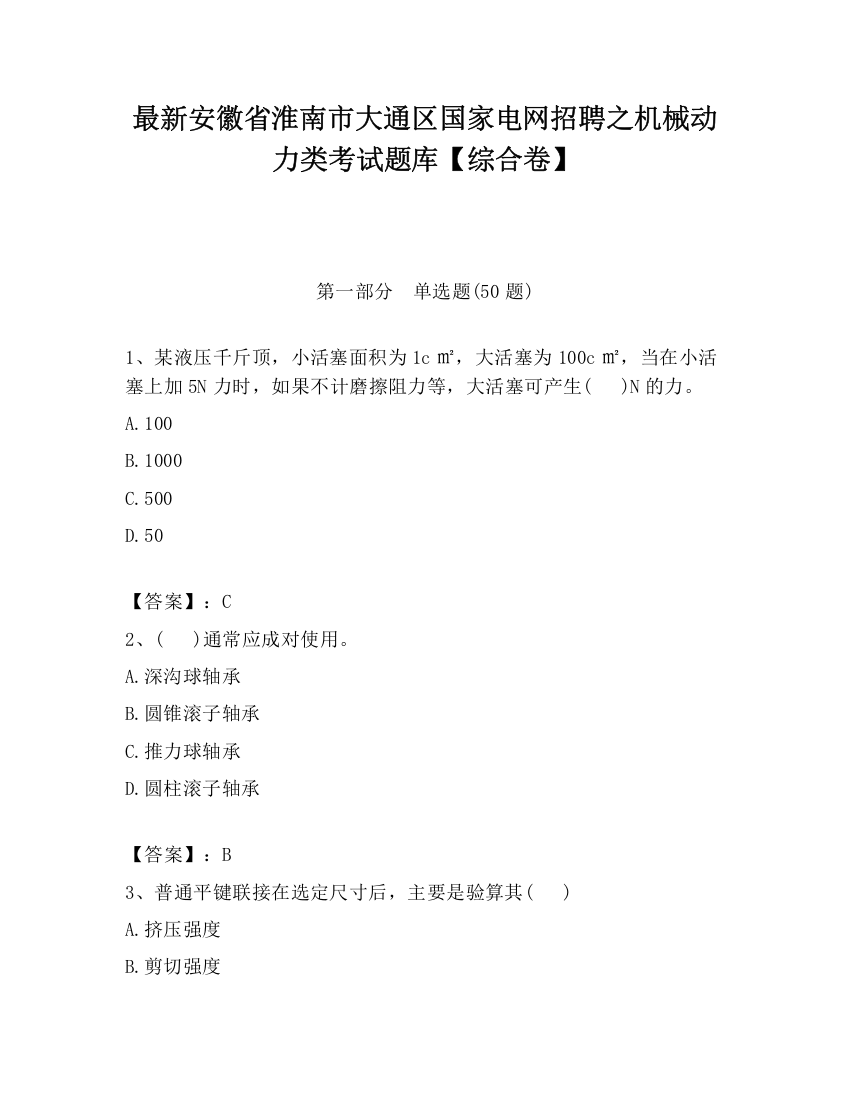 最新安徽省淮南市大通区国家电网招聘之机械动力类考试题库【综合卷】