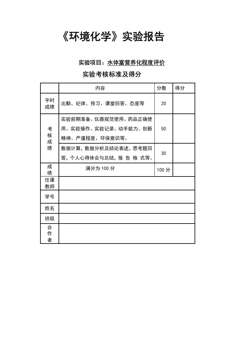 水体富营养化实验报告