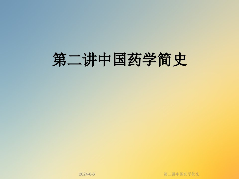 中国药学简史课件