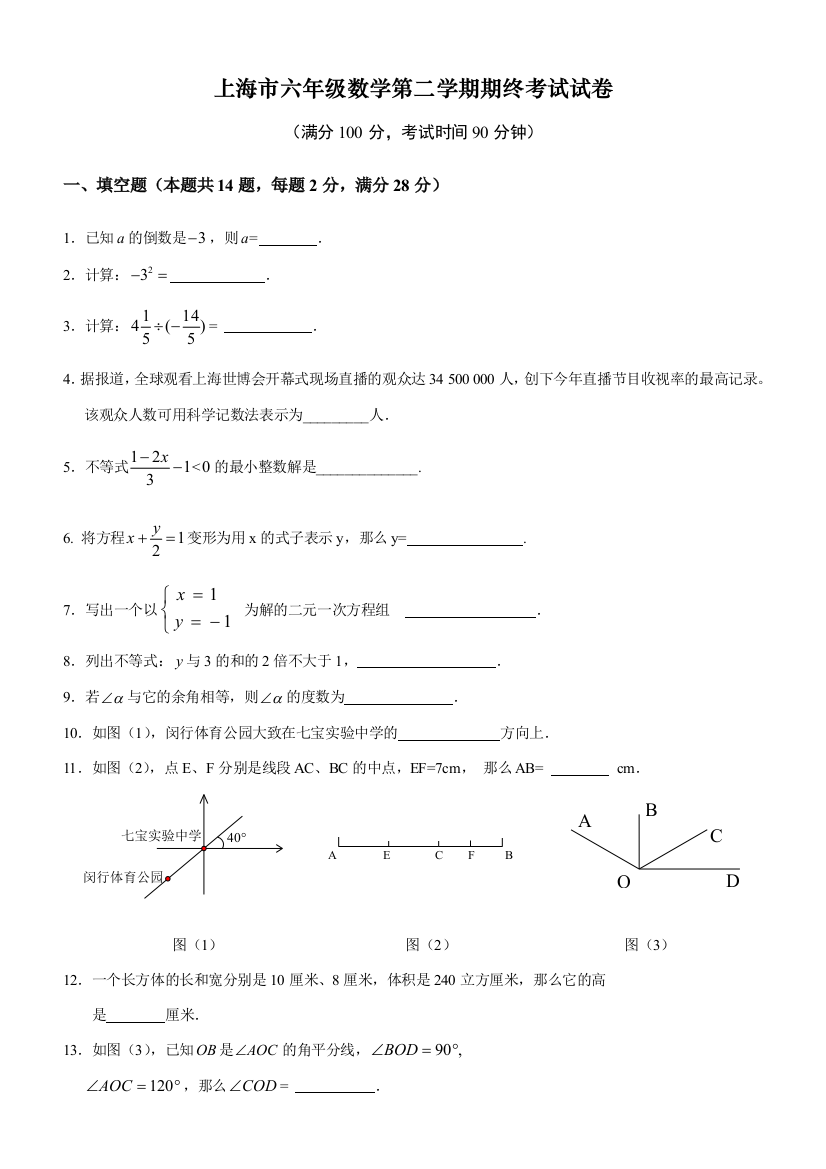 上海市六年级数学第二学期期终考试试卷