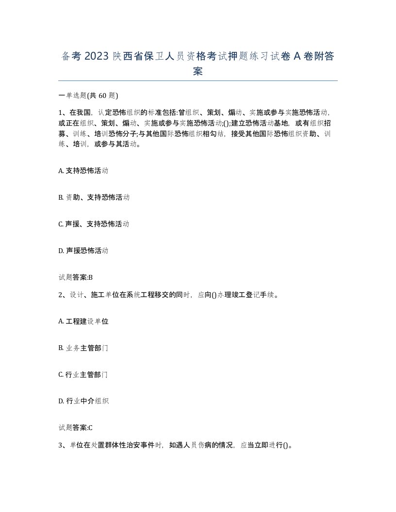 备考2023陕西省保卫人员资格考试押题练习试卷A卷附答案