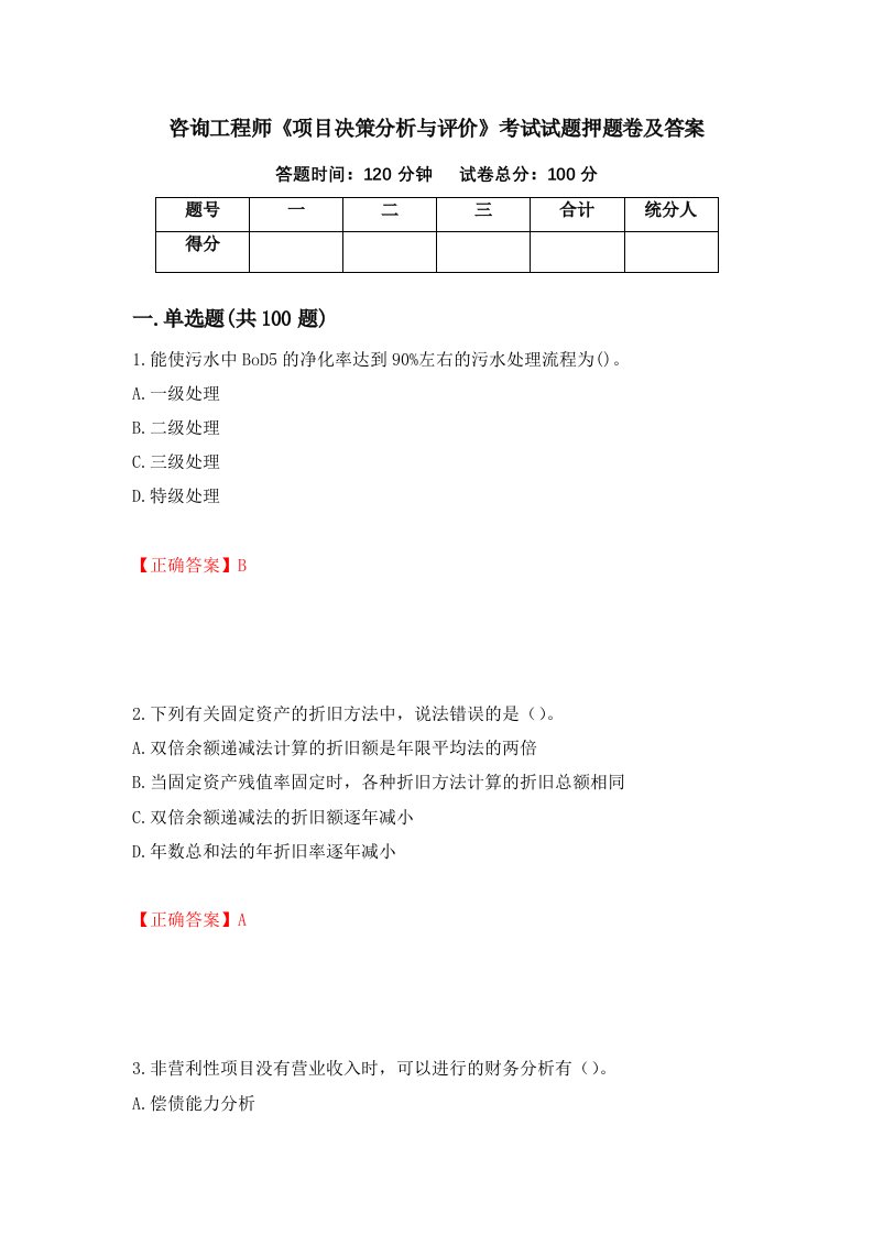 咨询工程师项目决策分析与评价考试试题押题卷及答案79