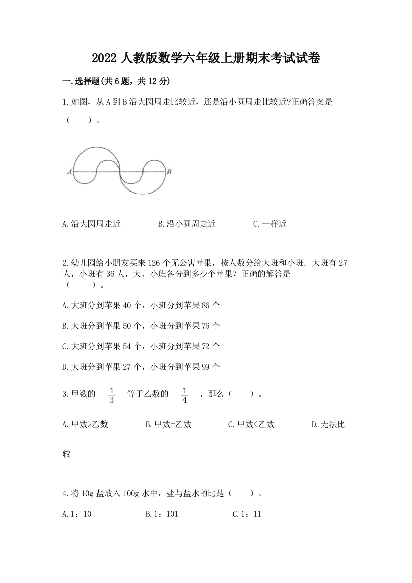 2022人教版数学六年级上册期末考试试卷及完整答案【名校卷】