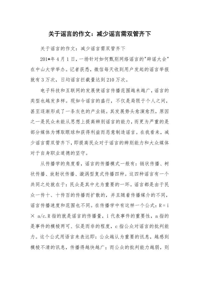 作文大全_关于谣言的作文：减少谣言需双管齐下