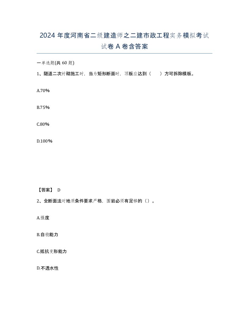 2024年度河南省二级建造师之二建市政工程实务模拟考试试卷A卷含答案