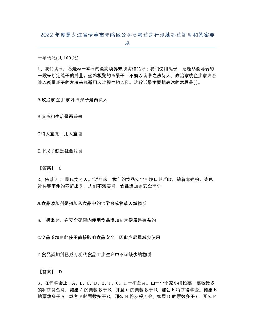 2022年度黑龙江省伊春市带岭区公务员考试之行测基础试题库和答案要点