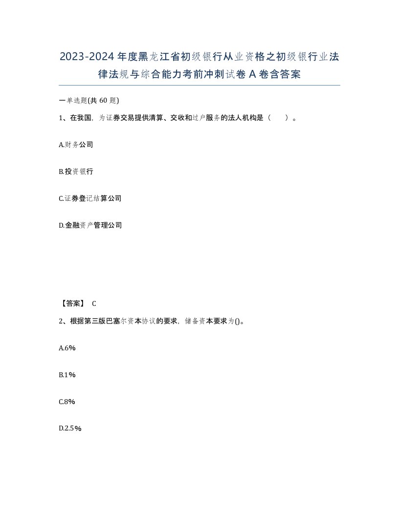 2023-2024年度黑龙江省初级银行从业资格之初级银行业法律法规与综合能力考前冲刺试卷A卷含答案