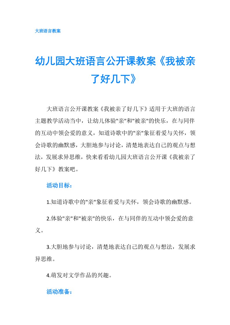 幼儿园大班语言公开课教案《我被亲了好几下》