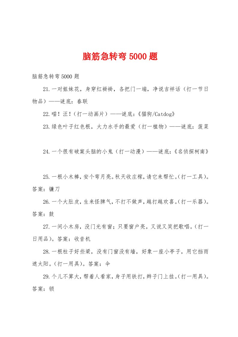 脑筋急转弯5000题