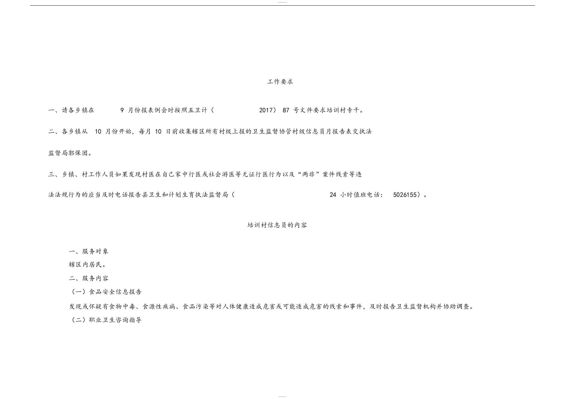 卫生监督协管村级信息员工作要求及培训内容