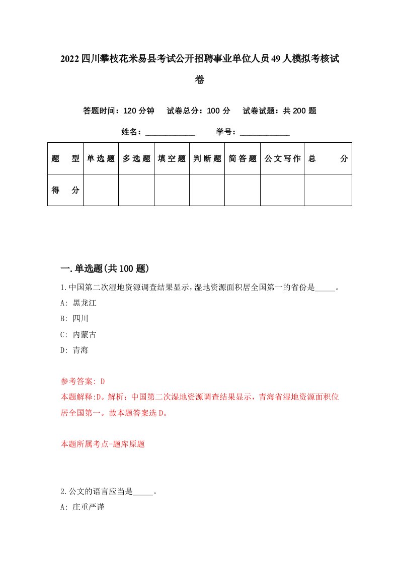 2022四川攀枝花米易县考试公开招聘事业单位人员49人模拟考核试卷9