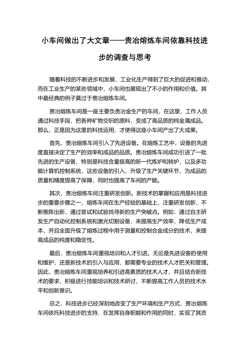 小车间做出了大文章——贵冶熔炼车间依靠科技进步的调查与思考