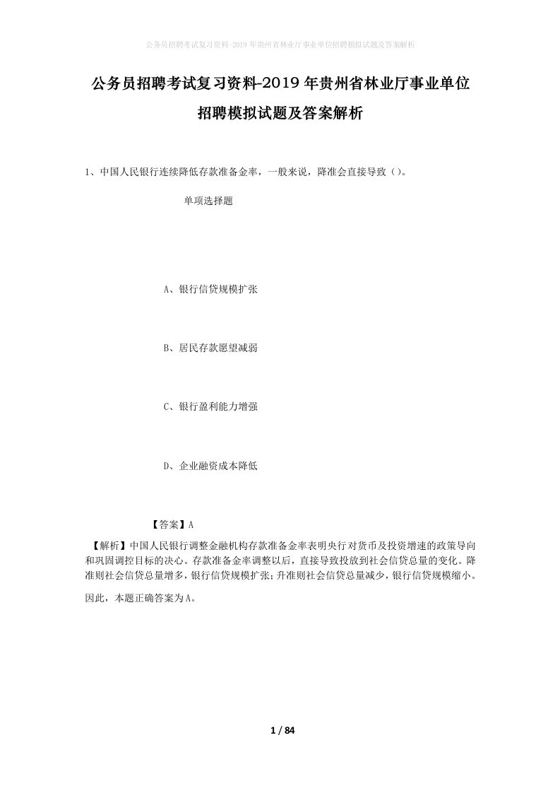 公务员招聘考试复习资料-2019年贵州省林业厅事业单位招聘模拟试题及答案解析