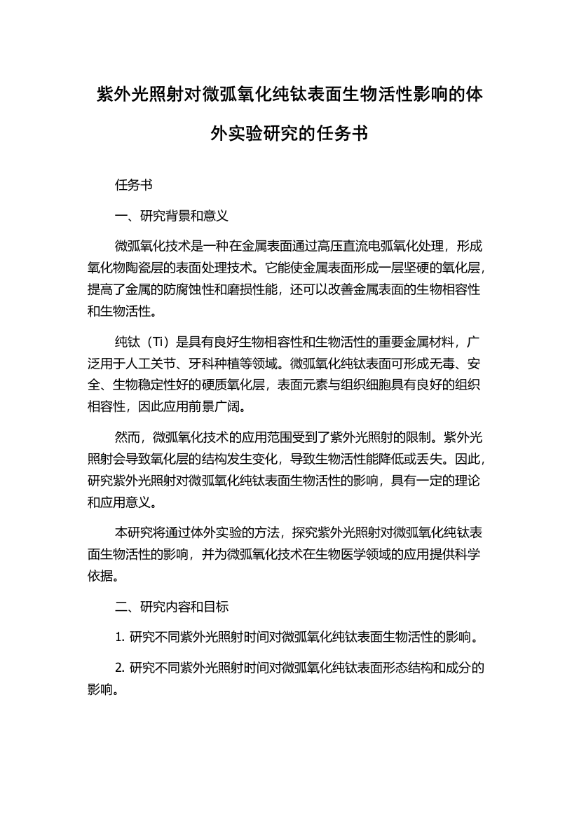 紫外光照射对微弧氧化纯钛表面生物活性影响的体外实验研究的任务书