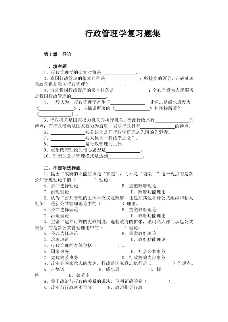 行政管理学复习题集