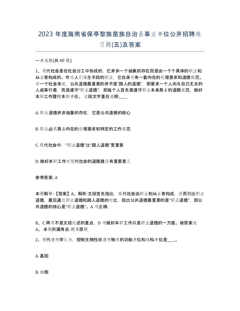 2023年度海南省保亭黎族苗族自治县事业单位公开招聘练习题五及答案