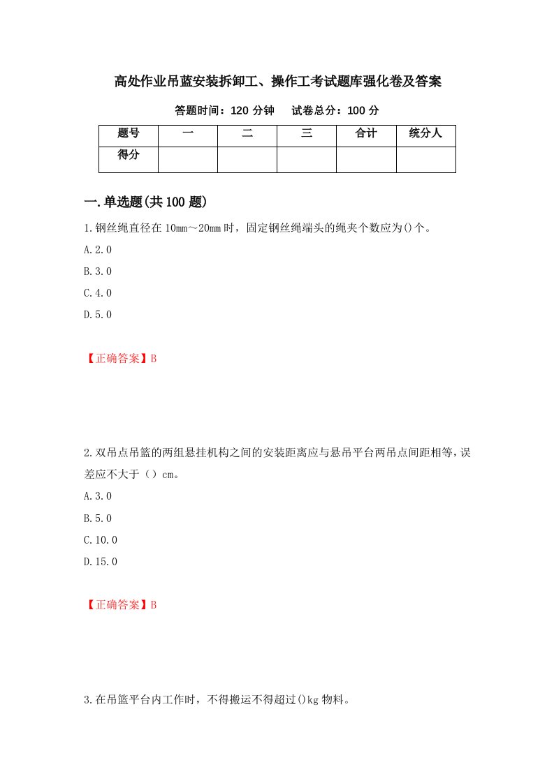 高处作业吊蓝安装拆卸工操作工考试题库强化卷及答案第62卷