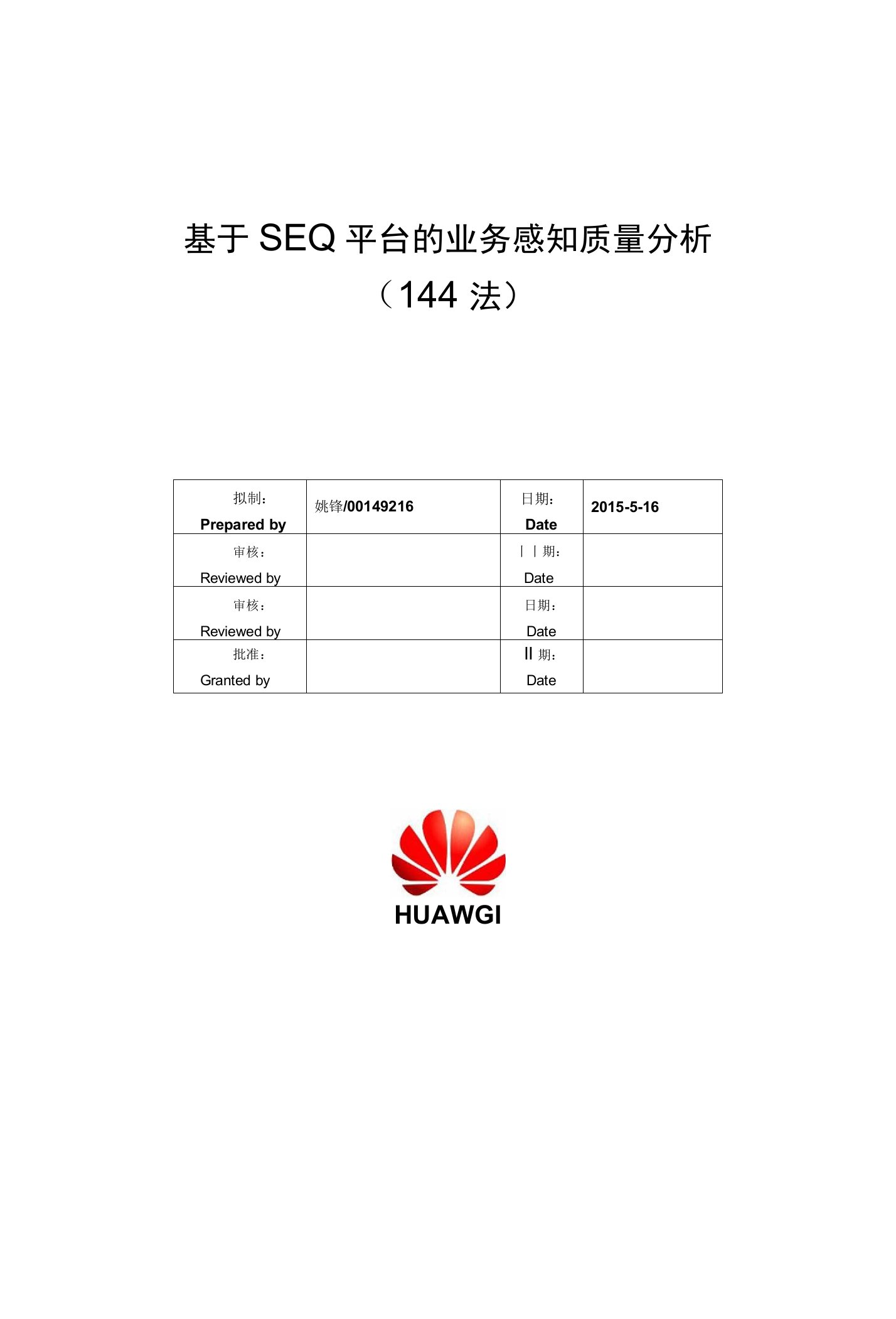 基于SEQ平台的业务感知质量分析