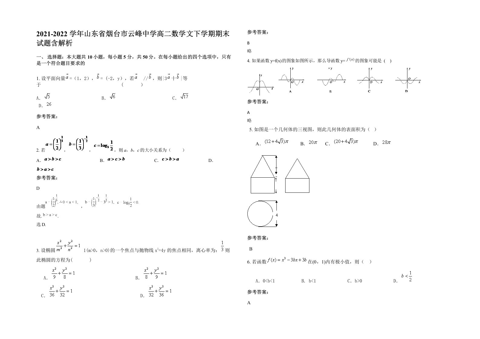 2021-2022学年山东省烟台市云峰中学高二数学文下学期期末试题含解析