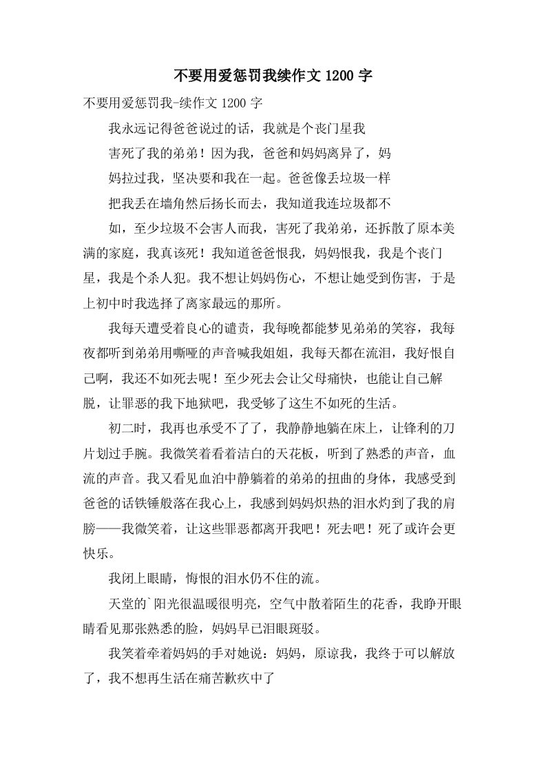 不要用爱惩罚我续作文1200字