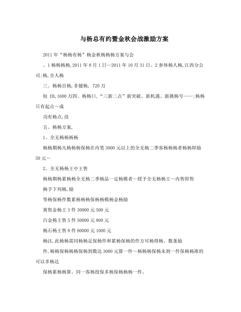 与杨总有约暨金秋会战激励方案