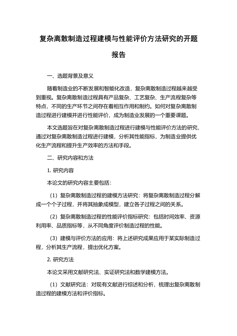 复杂离散制造过程建模与性能评价方法研究的开题报告