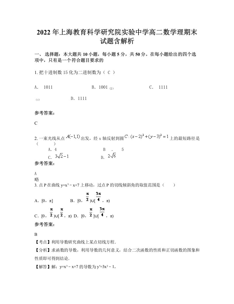 2022年上海教育科学研究院实验中学高二数学理期末试题含解析