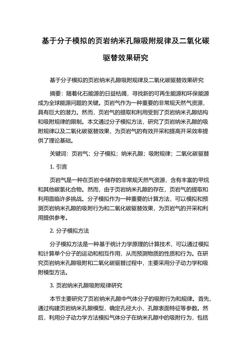 基于分子模拟的页岩纳米孔隙吸附规律及二氧化碳驱替效果研究