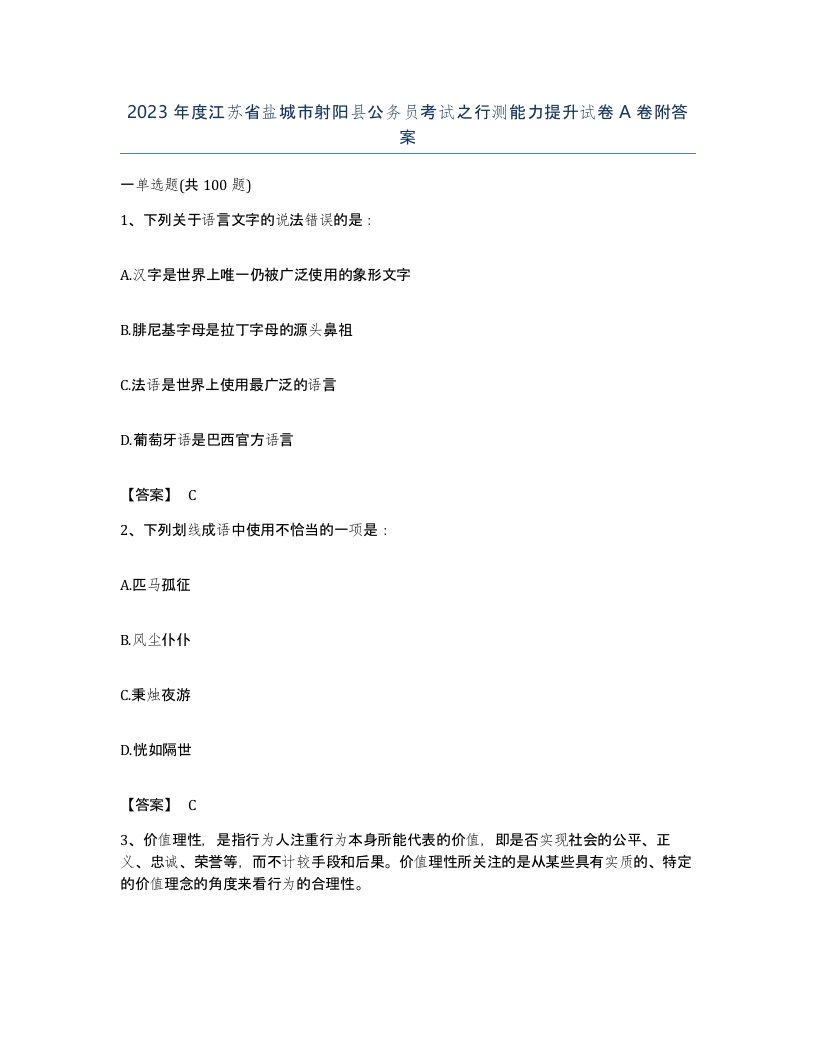 2023年度江苏省盐城市射阳县公务员考试之行测能力提升试卷A卷附答案