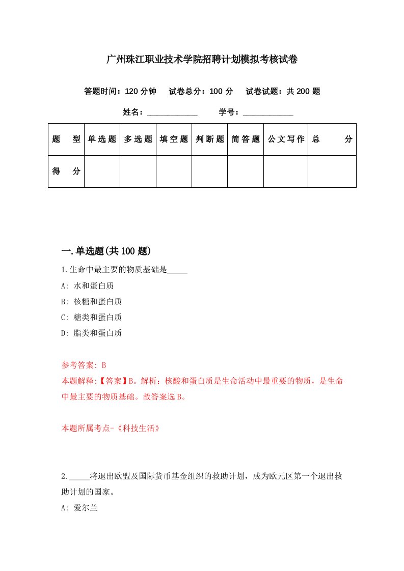 广州珠江职业技术学院招聘计划模拟考核试卷6