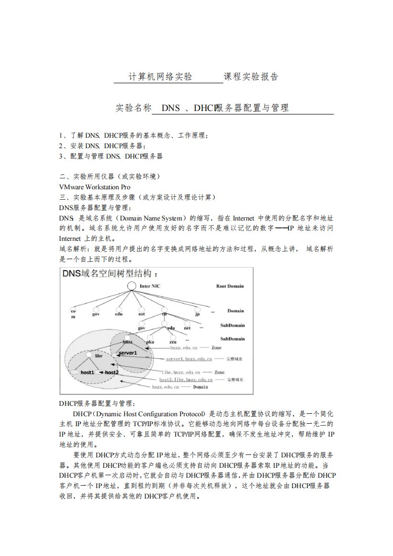 计网实验报告5-DNS、DHCP服务器配置与管理