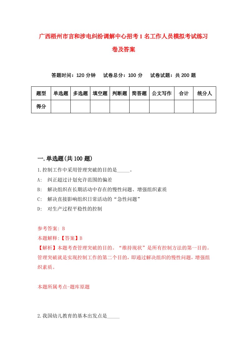 广西梧州市言和涉电纠纷调解中心招考1名工作人员模拟考试练习卷及答案第2套