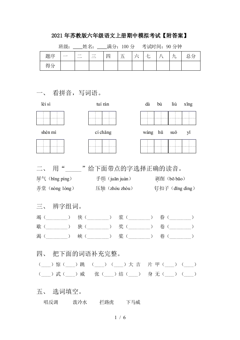 2021年苏教版六年级语文上册期中模拟考试【附答案】