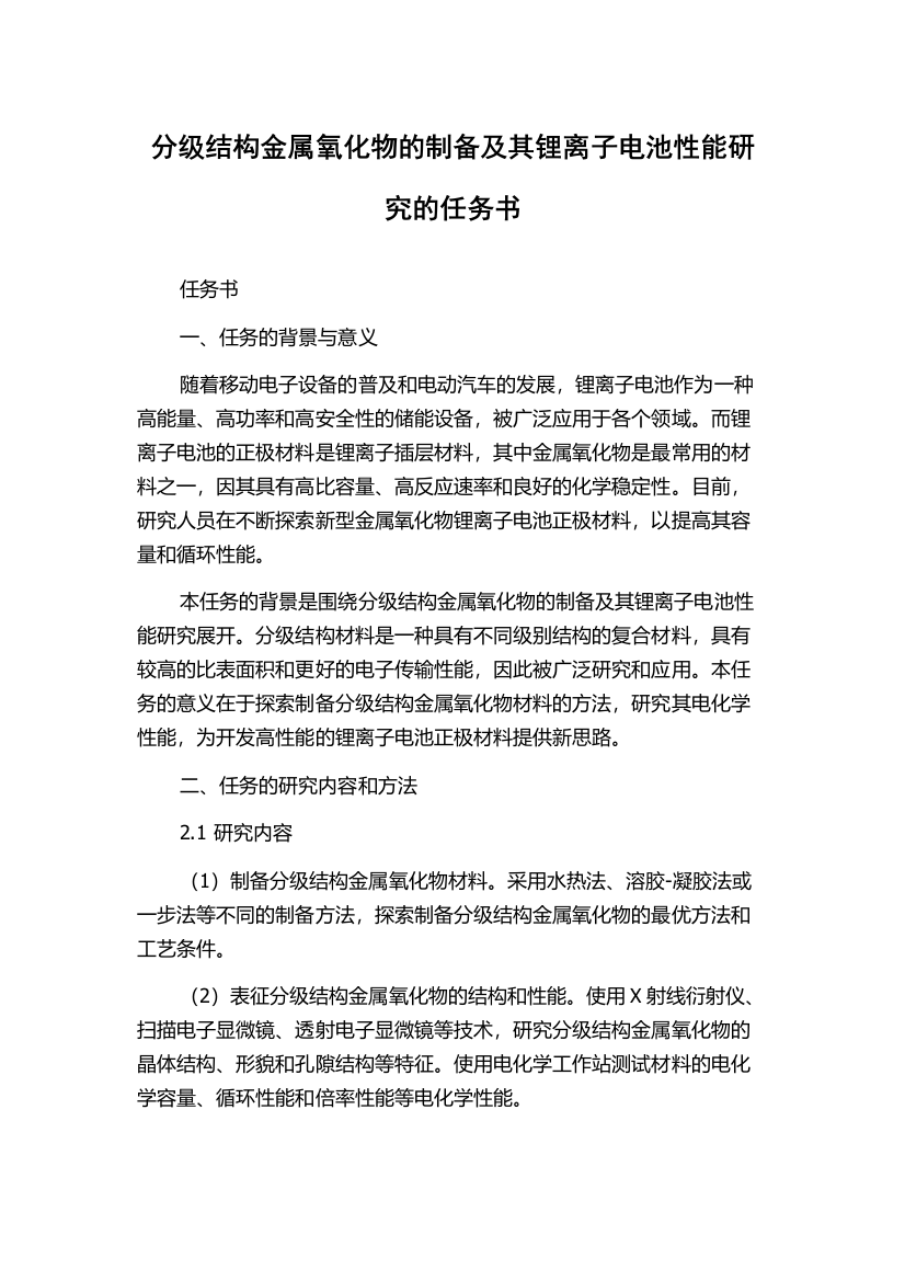 分级结构金属氧化物的制备及其锂离子电池性能研究的任务书