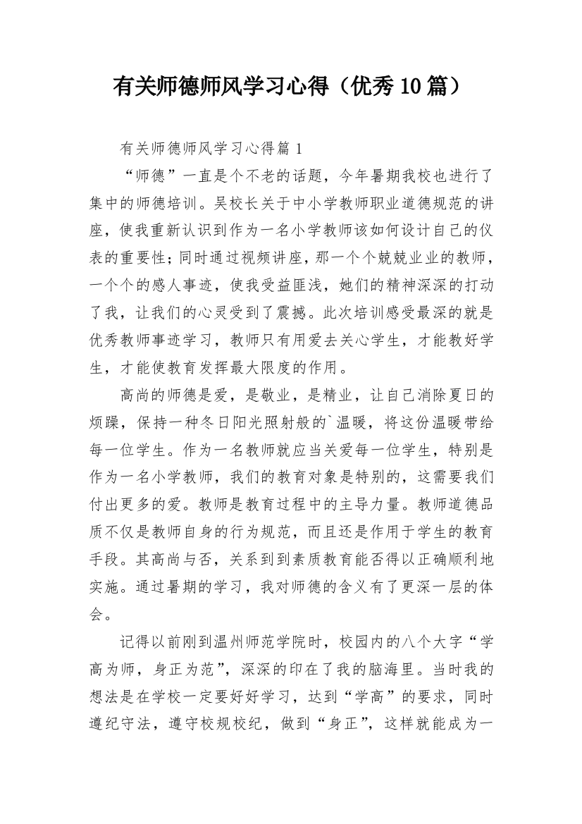 有关师德师风学习心得（优秀10篇）