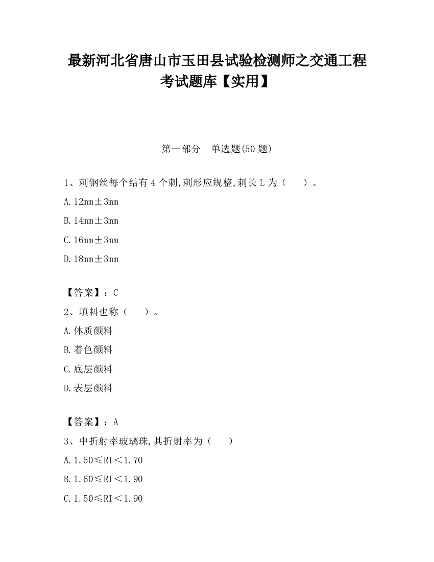 最新河北省唐山市玉田县试验检测师之交通工程考试题库【实用】