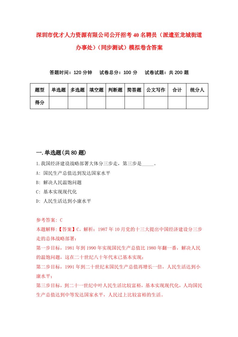 深圳市优才人力资源有限公司公开招考40名聘员派遣至龙城街道办事处同步测试模拟卷含答案9